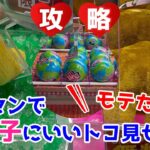 【クレーンゲームでギャルにモテる方法】ぬいぐるみとお菓子迷路の確率機を攻略