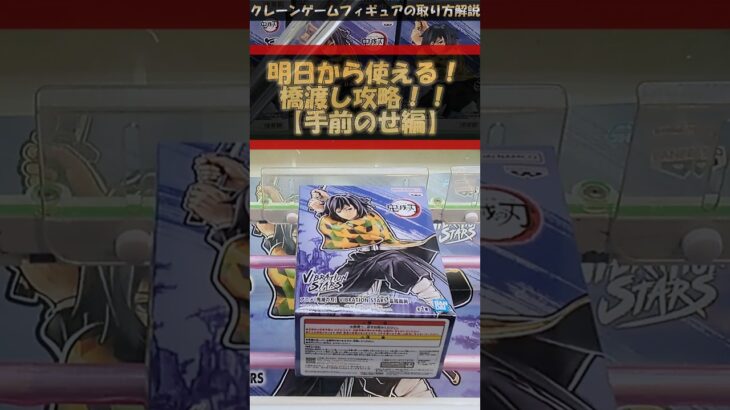 【クレーンゲーム】明日から使える！！橋渡し攻略 ！【手前のせ編】 #クレーンゲーム #橋渡し #フィギュア #解説  #富岡義勇 #鬼滅の刃