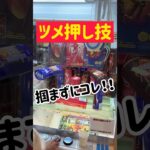 【お菓子攻略】アームは掴まずにツメ押込み！！！