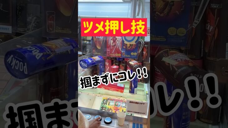 【お菓子攻略】アームは掴まずにツメ押込み！！！