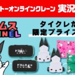 【生放送】「タイトーオンラインクレーン」実況プレイ