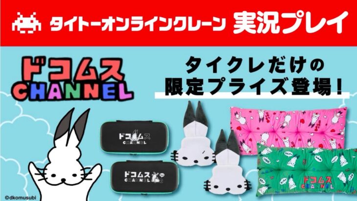 【生放送】「タイトーオンラインクレーン」実況プレイ