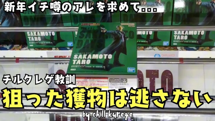 《クレーンゲーム》伝説と噂のあの景品を求めてとある店舗に行ったら…まさかの遭遇！？まさかの展開！？