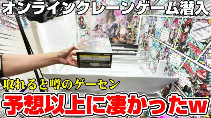 【クレーンゲーム調査】こんなゲーセンありえる…！？ラックロックに潜入した！！『オンラインクレーンゲーム』