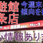 【クレーンゲーム】 回遊館西条店 今週末の傾向はこれ!!.重心情報あります