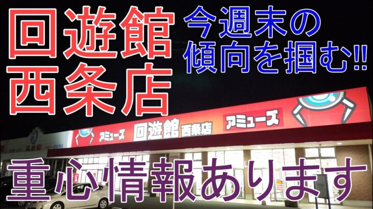 【クレーンゲーム】 回遊館西条店 今週末の傾向はこれ!!.重心情報あります