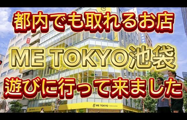 都内でも取れるお店、ミートウキョウ池袋に行って来ました！