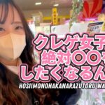 クレーンゲームをするクレゲ女子は〇〇するのでこうなります！