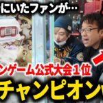 【ドッキリ】クレーンゲーム初心者のフリをしたファンが実は大会チャンピオンだったら？