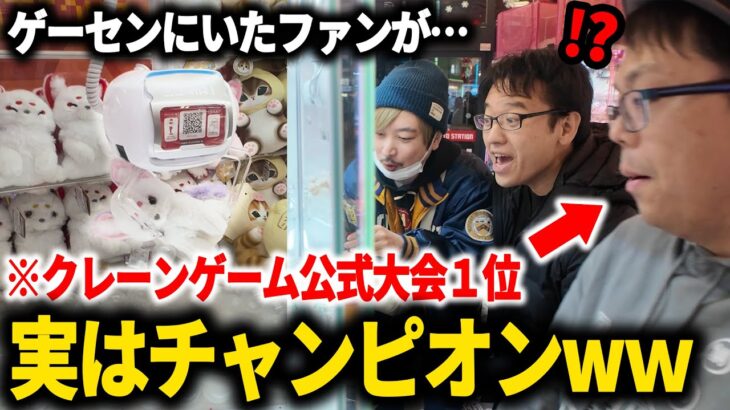 【ドッキリ】クレーンゲーム初心者のフリをしたファンが実は大会チャンピオンだったら？