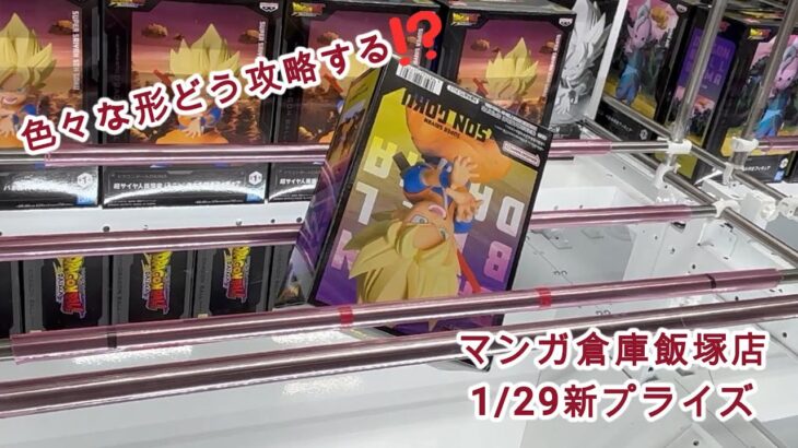 【クレーンゲーム】長箱・変な形の新プライズ多いな😱 飯塚編