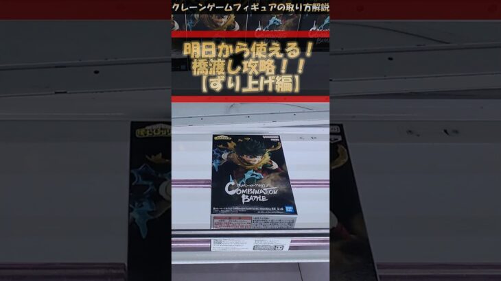 【クレーンゲーム】明日から使える！橋渡し攻略！ずり上げ編 #クレーンゲーム #橋渡し #フィギュア #解説