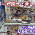 【クレーンゲーム】以前のパワーが戻りつつある⁉月隈店　続々新プライズ登場😱💦