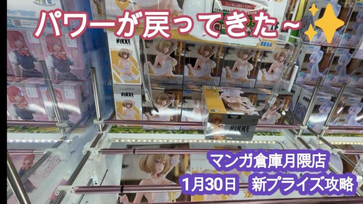 【クレーンゲーム】以前のパワーが戻りつつある⁉月隈店　続々新プライズ登場😱💦