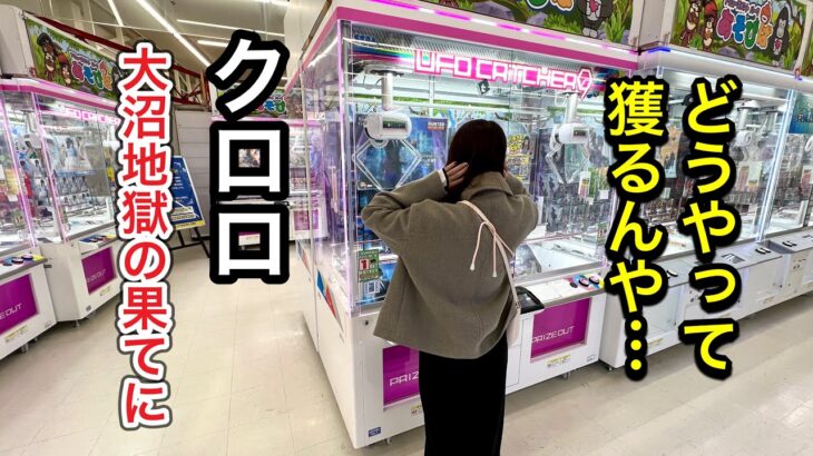 【沼回】クロロどうやって獲るのかわからない！新景品も獲ります！