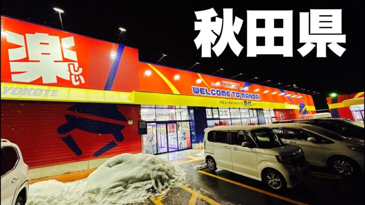 正月🎍生配信🎍クレーンゲーム🤣万代横手店