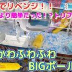 ちいかわふわふわボールペン☆ トリプル設定も悪くない♪リベンジ編【クレーンゲーム】