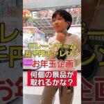 【時間無制限!!】クレーンゲーム五千円で取り放題したら、何個の景品が取れるのか?!　#クレーンゲーム