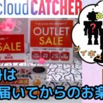 ぬいぐるみ!?フィギュア!?何が届くかはお楽しみ！クラウドキャッチャーでアウトレット景品獲って開封!!【クラウドキャッチャー】