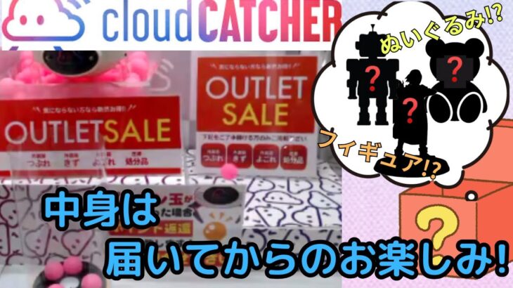 ぬいぐるみ!?フィギュア!?何が届くかはお楽しみ！クラウドキャッチャーでアウトレット景品獲って開封!!【クラウドキャッチャー】