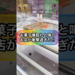 【クレーンゲーム攻略】お菓子が爆取れと噂のお店が衝撃過ぎた！！