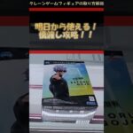 【クレーンゲーム】明日から使える！橋渡し設定攻略！  #クレーンゲーム #橋渡し #フィギュア #解説 #五条悟 #呪術廻戦