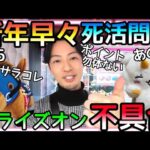 新年早々死活問題!!絶対お得のプライズオンが使えない!?チリツモでポイント集めしてるのに〜