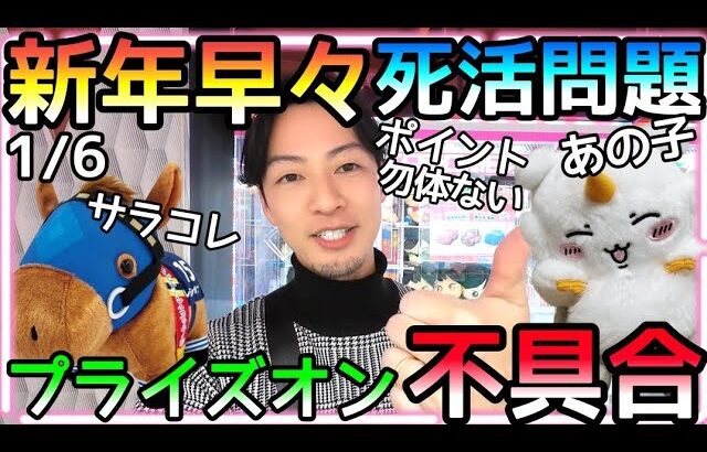 新年早々死活問題!!絶対お得のプライズオンが使えない!?チリツモでポイント集めしてるのに〜