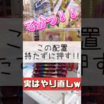 【クレーンゲーム】この出入口なら押しが有効💪 #ゲームセンター #クレーンゲーム #お菓子 #おやつ #攻略 #食べ物 #言い間違い #やり直し #たいたんめん #チャンネル登録お願いします#