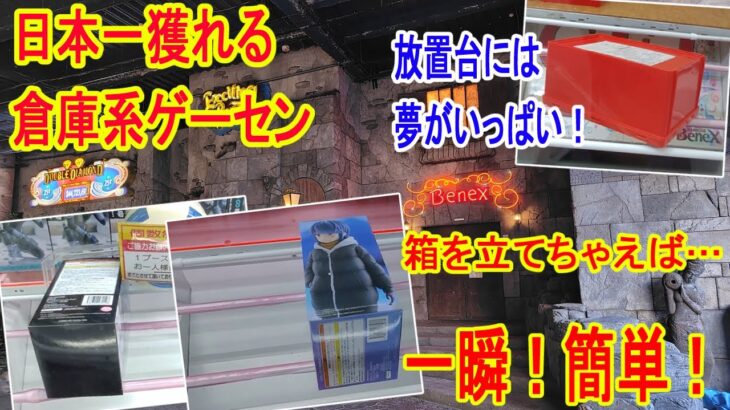 【クレーンゲーム】必見！倉庫系サクサク取りたいなら　やりかけ放置台を制覇せよ　つるつるバーの有効活用