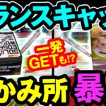 【クレーンゲーム　検証】バランスキャッチは最強説！〇〇を狙えば掴める！？【山梨 クレーンゲーム 倉庫系】