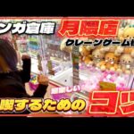 クレーンゲーム講座:月隈を満喫するコツ、特別に教えます！《 #マンガ倉庫月隈店 》