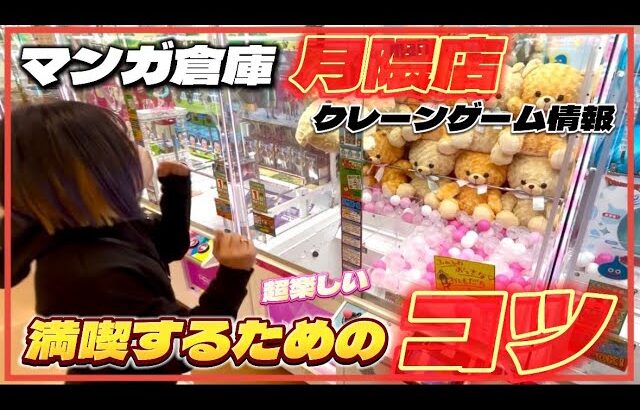 クレーンゲーム講座:月隈を満喫するコツ、特別に教えます！《 #マンガ倉庫月隈店 》