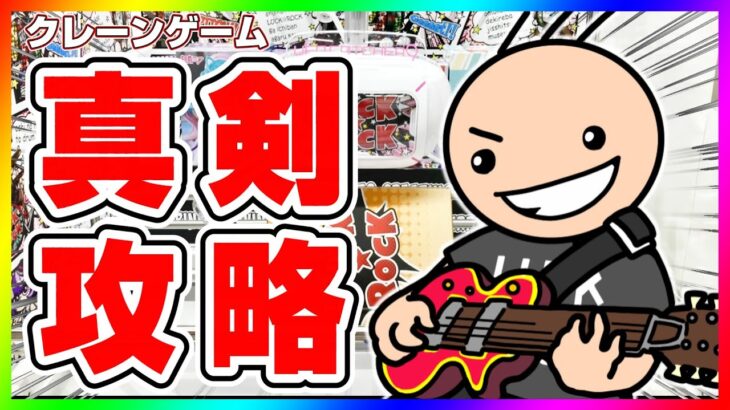 【●ライブ配信】続々登場する新プライズのためにガチ攻略するぞ…！！ #クレーンゲーム