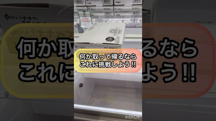 【クレーンゲーム攻略】何か取って帰るなら…これに挑戦しよう！！