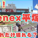 クレーンゲーム【ベネクス平塚店】初来店です！！１万円で景品どれだけ獲れるか！？