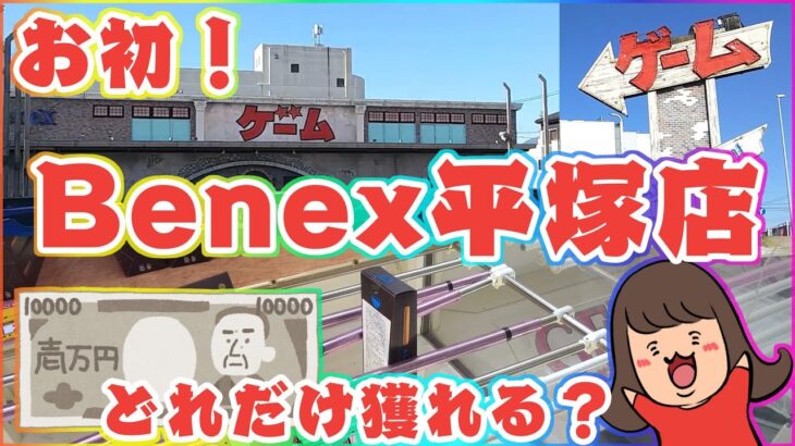 クレーンゲーム【ベネクス平塚店】初来店です！！１万円で景品どれだけ獲れるか！？