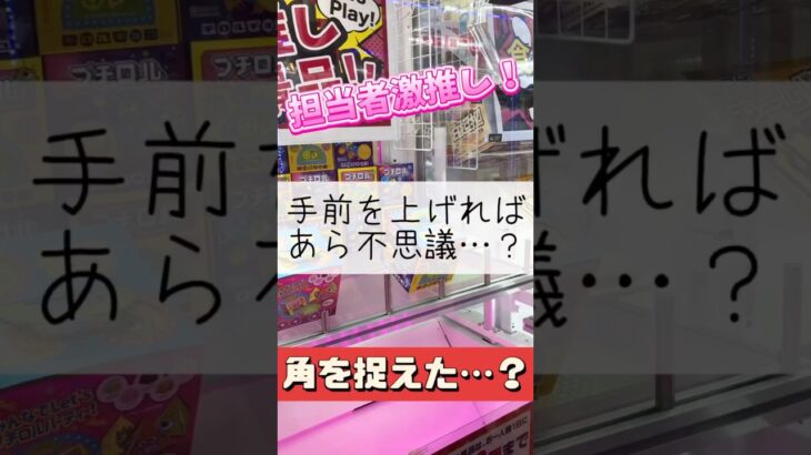 【クレーンゲーム】これは確率…ではないよね！？  #ゲームセンター #たいたんめん #クレーンゲーム #攻略 #チョコレート #お菓子 #おやつ #確率 #不思議 #チャンネル登録お願いします