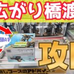 【クレーンゲーム】末広がり橋渡し攻略！もう末広がり橋渡しは怖くない！