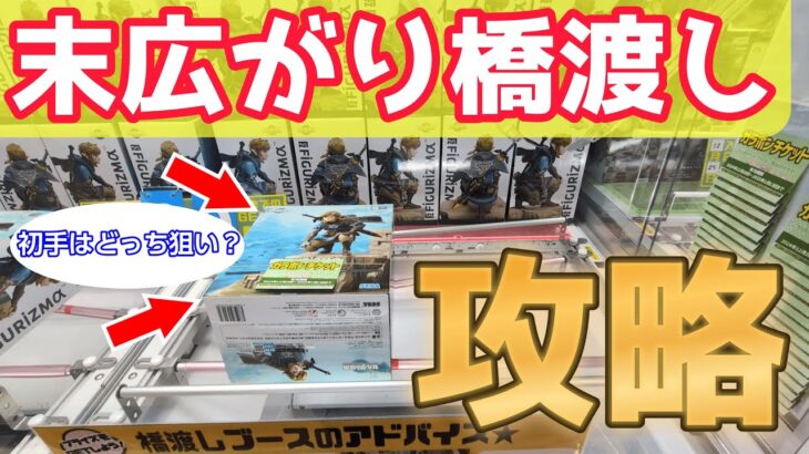 【クレーンゲーム】末広がり橋渡し攻略！もう末広がり橋渡しは怖くない！