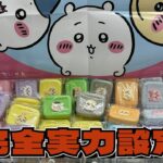 【クレーンゲーム】ちいかわ ミニシリコンポーチにチャレンジ！！