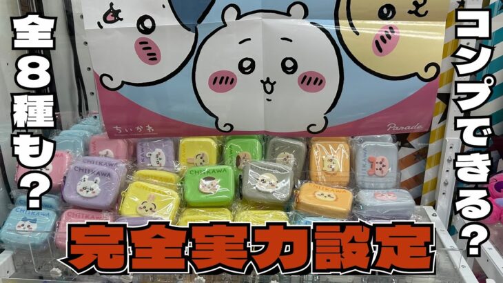 【クレーンゲーム】ちいかわ ミニシリコンポーチにチャレンジ！！