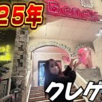 【クレーンゲーム】２０２５年クレゲ始めは日本一獲れるゲーセンで決まり！【ベネクス川崎店、ベネクス大和店】