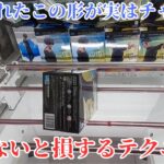 初心者必見！クレーンゲームで放置されがちな形で景品をゲットする方法