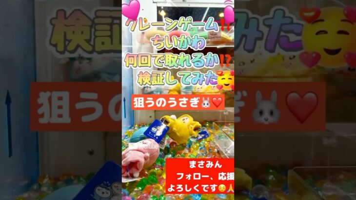 クレーンゲーム【ちいかわ】🐰ྀི何回で取れるかな？