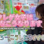 クレーンゲームにハマるクレゲ女子はみんなこうなるはず！欲しい景品を見つけたらもう我慢できません！