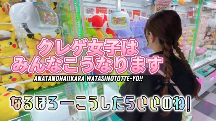 クレーンゲームにハマるクレゲ女子はみんなこうなるはず！欲しい景品を見つけたらもう我慢できません！