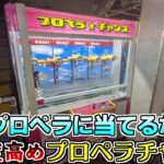 「プライズゲーム」扇風機の風をプロペラに当てるだけなのに難易度は高め、大コケしたレア機種プロペラチャンス