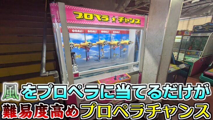 「プライズゲーム」扇風機の風をプロペラに当てるだけなのに難易度は高め、大コケしたレア機種プロペラチャンス