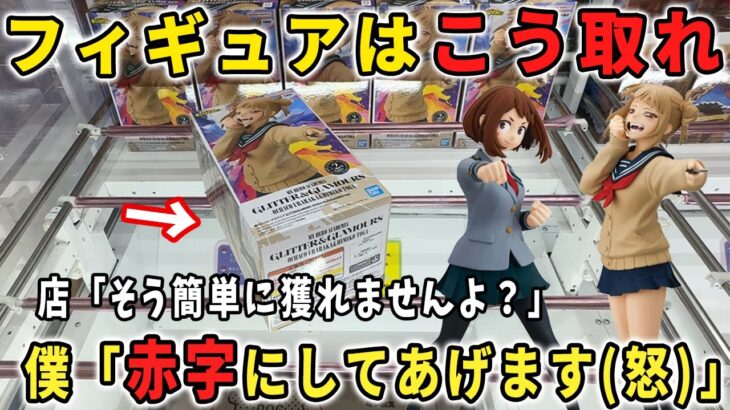 【クレーンゲーム】最新フィギュアでお店を大赤字確定にする取り方を実践した結果。。。【橋渡し攻略 万代書店川越店 ヒロアカ ワンピース 呪術廻戦 】